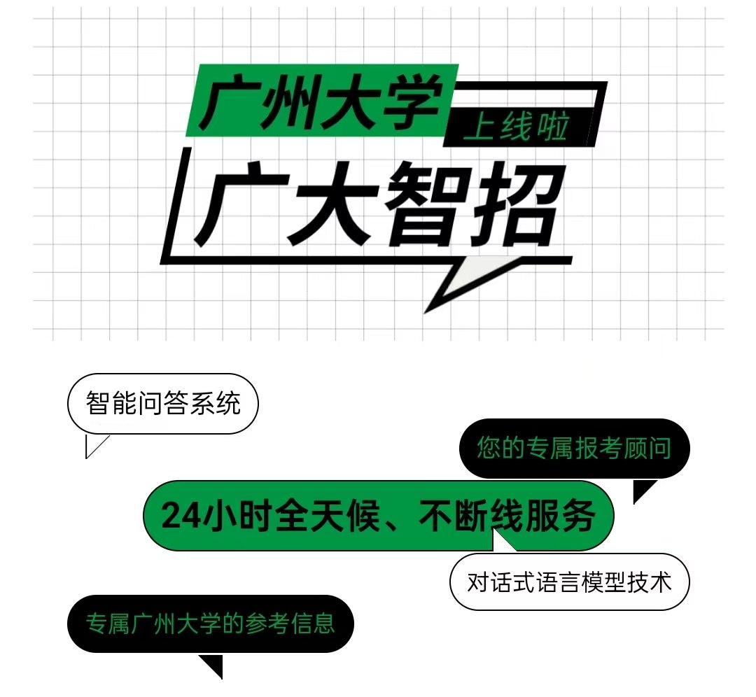 Guangzhou University Smart Admission AI Assistant Chatbot