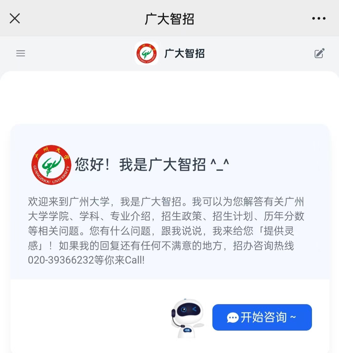 GZHU Smart Admission AI Assistant Chatbot